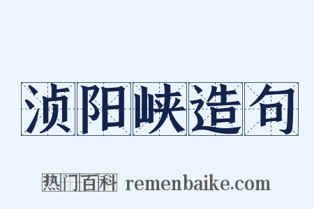 浈阳峡造句是什么意思的图片